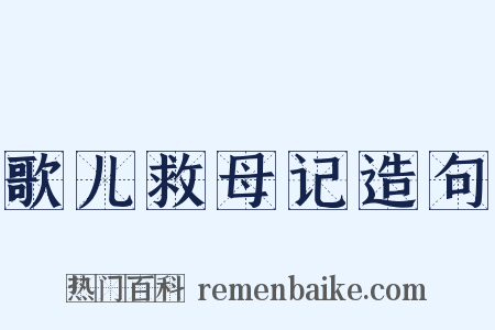 歌儿救母记造句是什么意思的图片